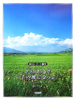 CD・パート譜付 クラリネットで「千の風になって」 ヒーリング・ベスト・セレクション