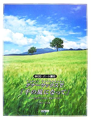 CD・パート譜付 テナーサックスで「千の風になって」 ヒーリング・ベスト・セレクション