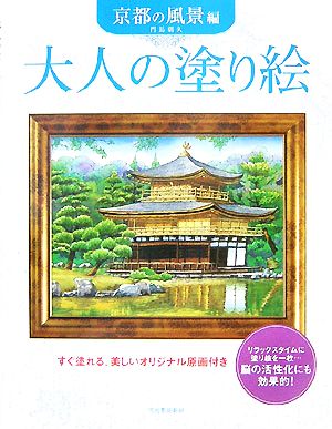 大人の塗り絵 京都の風景編