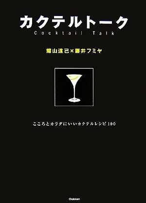 カクテルトーク こころとカラダにいいカクテルレシピ100