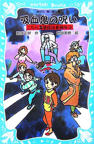 吸血鬼の呪い(3) こちら栗原探偵事務所 講談社青い鳥文庫