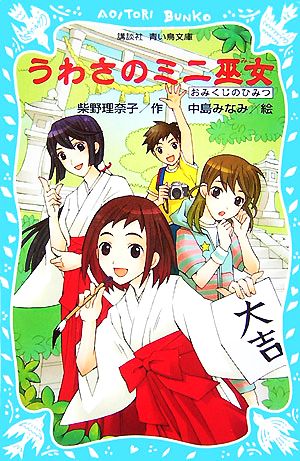 うわさのミニ巫女 おみくじのひみつ 講談社青い鳥文庫