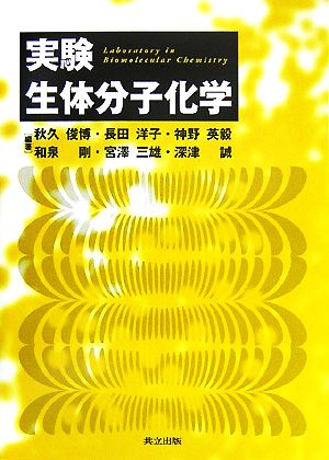 実験生体分子化学