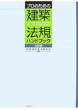 プロのための建築法規ハンドブック