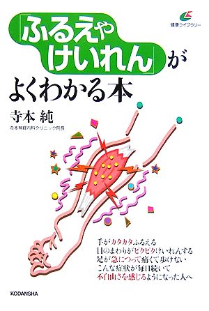 「ふるえやけいれん」がよくわかる本 健康ライブラリー