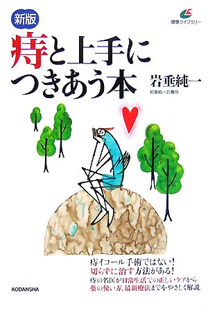 新版 痔と上手につきあう本 健康ライブラリー