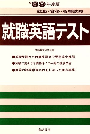 就職英語テスト('88年度版) 就職試験合格シリーズ9