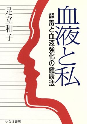 血液と私 解毒と血液強化の健康法