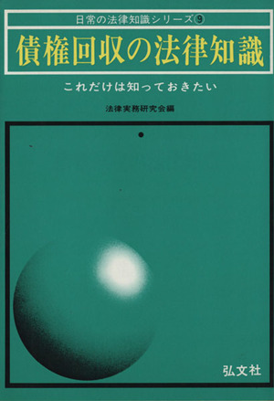 債権回収の法律知識 日常の法律知識シリーズ9