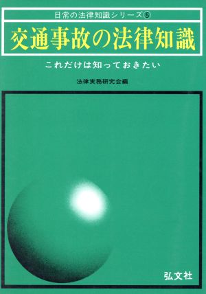 交通事故の法律知識 日常の法律知識シリーズ5