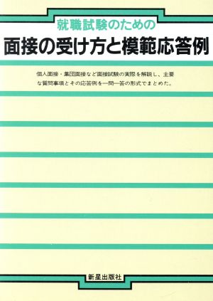 就職試験のための面接の受け方と模範応答例 就職試験シリーズ