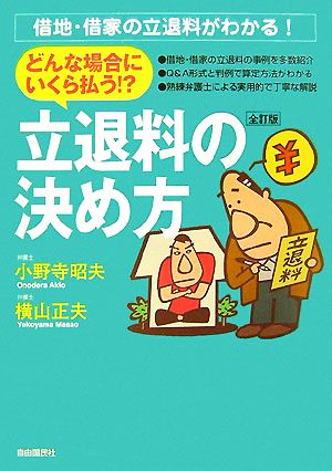 立退料の決め方 どんな場合にいくら払う!?借地・借家の立退料がわかる！