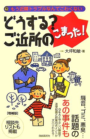 どうする？ご近所のこまった！ もう近隣トラブルなんてこわくない mini law book