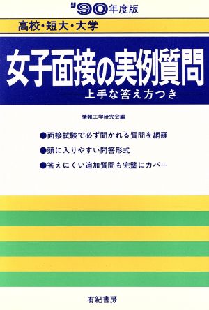 女子面接の実例質問 就職試験合格シリーズ27