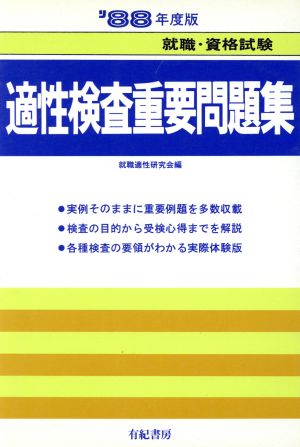 適性検査重要問題集('88年度版) 就職試験合格シリーズ46