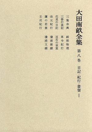 大田南畝全集(第8巻)