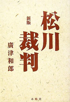 新版 松川裁判