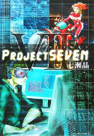 Project SEVEN アルファポリス文庫