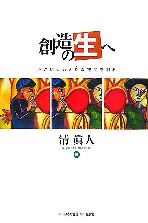 創造の生へ 小さいけれど別な空間を創る