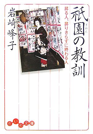 祗園の教訓 昇る人、昇りきらずに終わる人 だいわ文庫