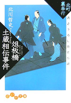 俎板橋土蔵相伝事件 北町裏奉行 だいわ文庫