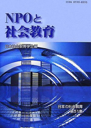 NPOと社会教育 日本の社会教育第51集