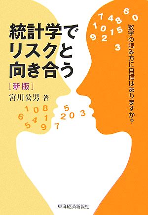 統計学でリスクと向き合う