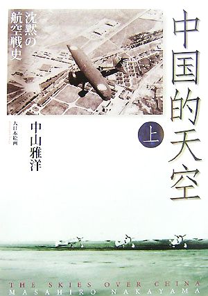 中国的天空(上)沈黙の航空戦史