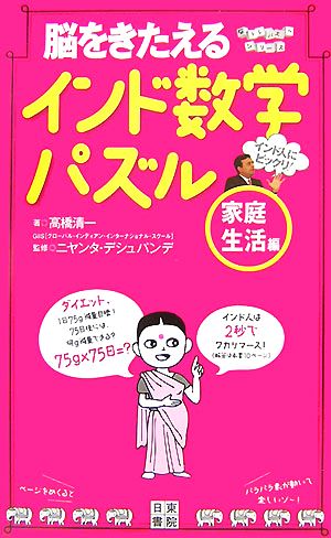 脳をきたえるインド数学パズル 家庭生活編 脳トレパズルシリーズ