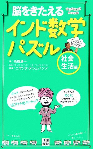 脳をきたえるインド数学パズル 社会生活編 脳トレパズルシリーズ