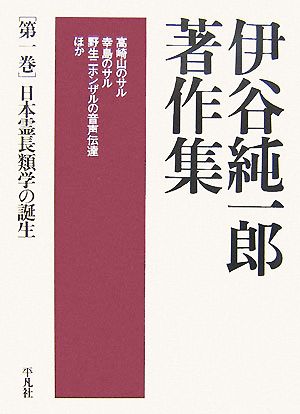 伊谷純一郎著作集(第1巻) 日本霊長類学の誕生