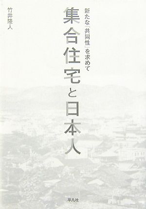 集合住宅と日本人 新たな「共同性」を求めて