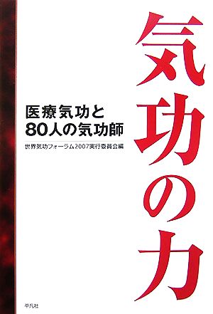 気功の力 医療気功と80人の気功師