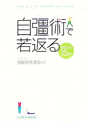 自彊術で若返る 1日たった15分