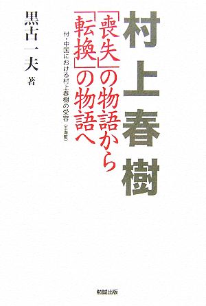 村上春樹 「喪失」の物語から「転換」の物語へ