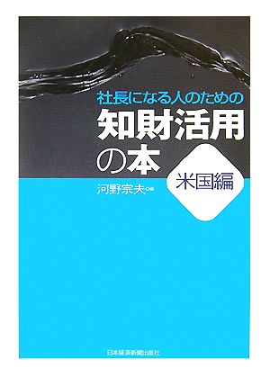 社長になる人のための知財活用の本 米国編