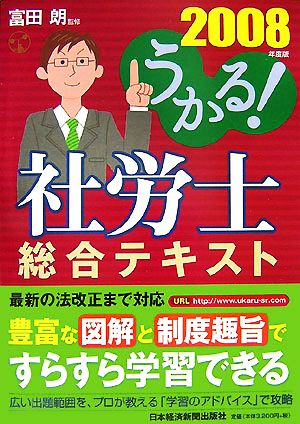 うかる！社労士総合テキスト(2008年度版)