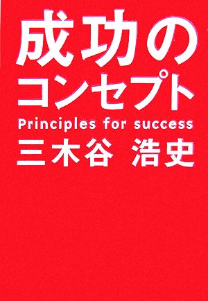 成功のコンセプト