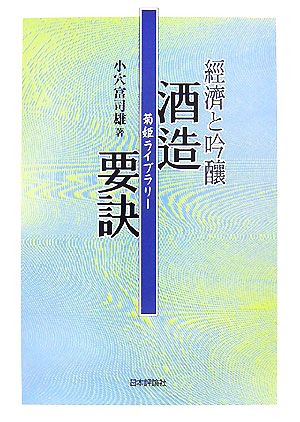 経済と吟醸 酒造要訣 菊姫ライブラリー