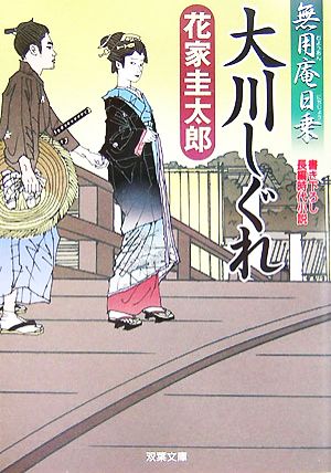 大川しぐれ 無用庵日乗 双葉文庫