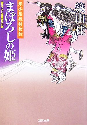 まぼろしの姫銀杏屋敷捕物控双葉文庫