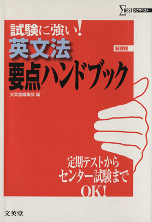 試験に強い！英文法要点ハンドブック 新課程 シグマベスト