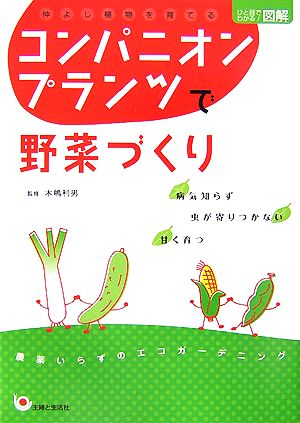 ひと目でわかる！図解コンパニオンプランツで野菜づくり