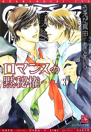 ロマンスの黙秘権(3) ディアプラス文庫