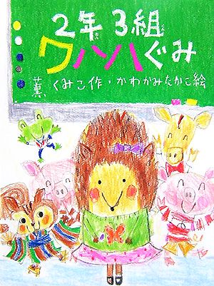 2年3組ワハハぐみ ポプラちいさなおはなし11