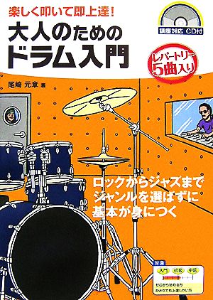 大人のためのドラム入門 楽しく叩いて即上達！