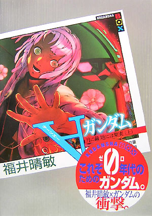 ∀ガンダム 月に繭 地には果実(上) 講談社BOX