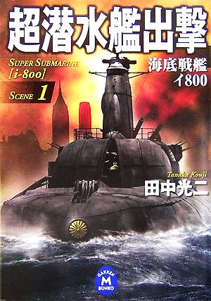 超潜水艦出撃(SCENE1)海底戦艦イ800学研M文庫