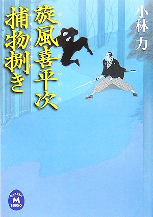 旋風喜平次捕物捌き 学研M文庫