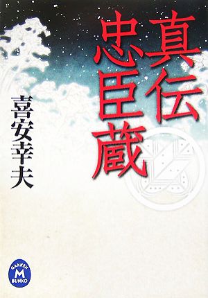 真伝忠臣蔵 学研M文庫